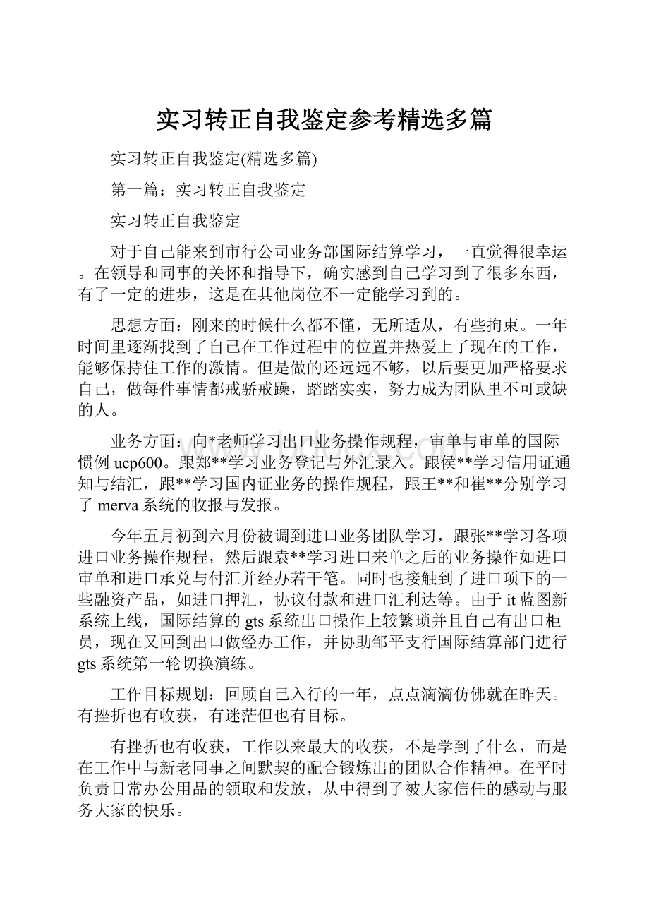 实习转正自我鉴定参考精选多篇.docx