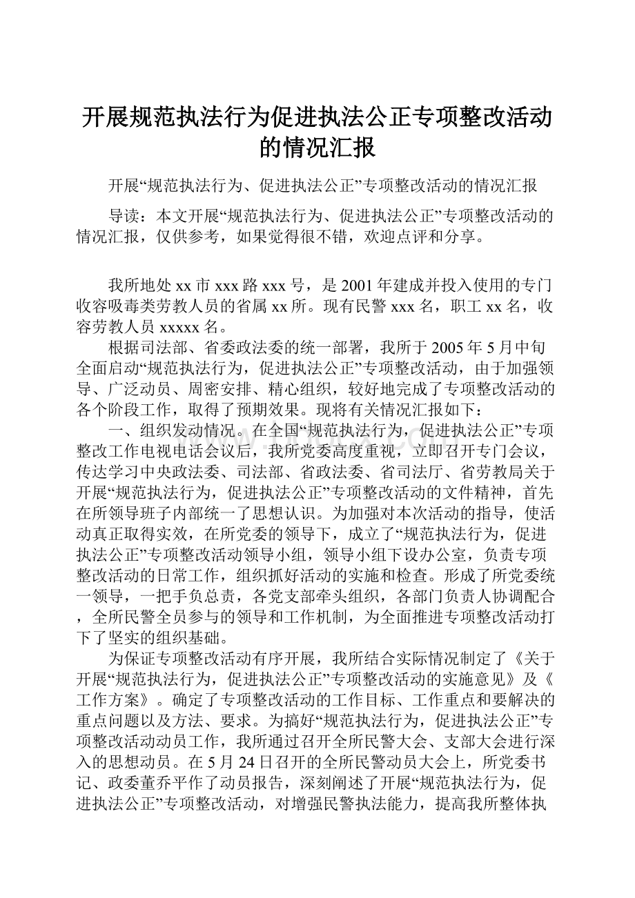 开展规范执法行为促进执法公正专项整改活动的情况汇报.docx