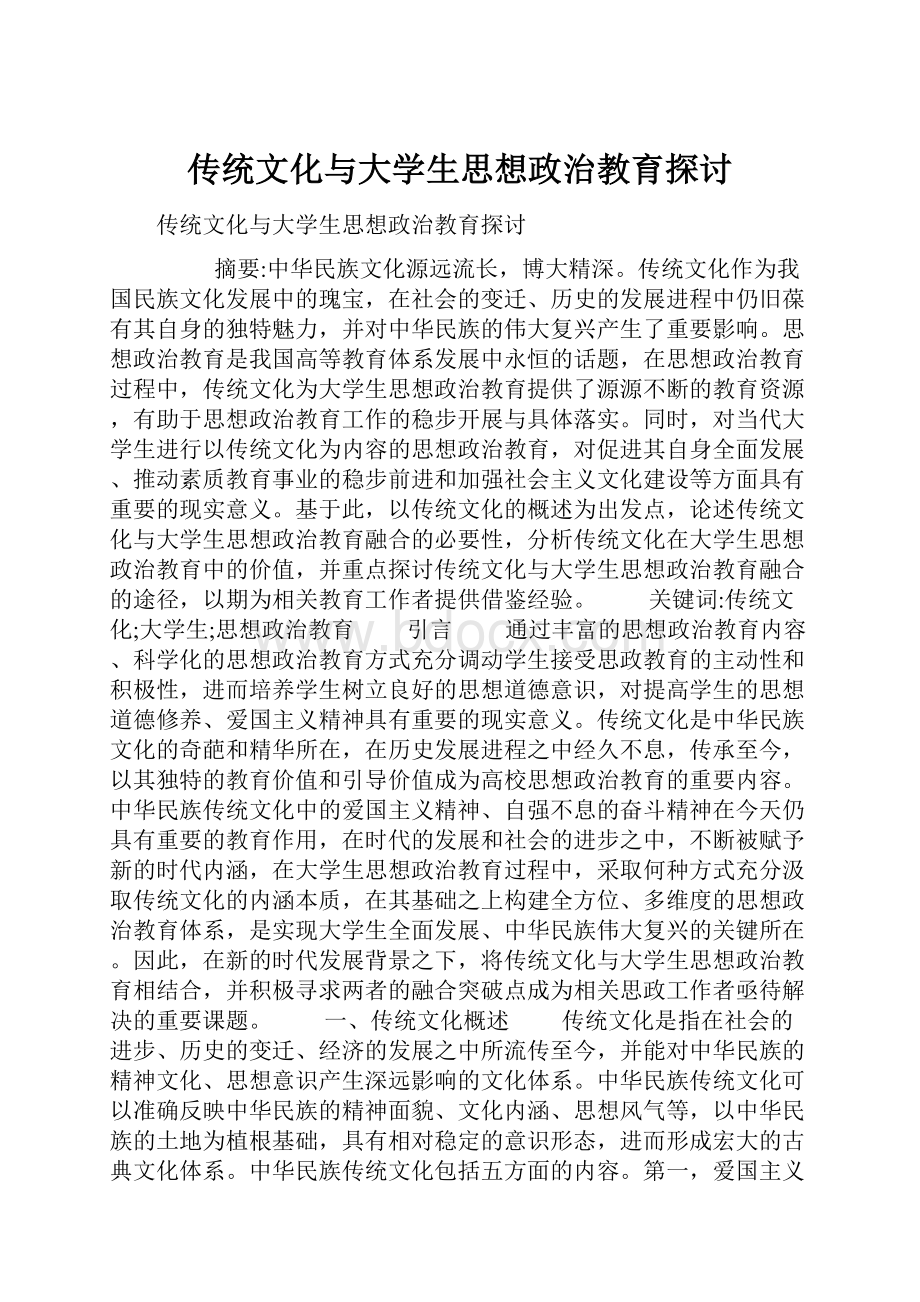 传统文化与大学生思想政治教育探讨.docx