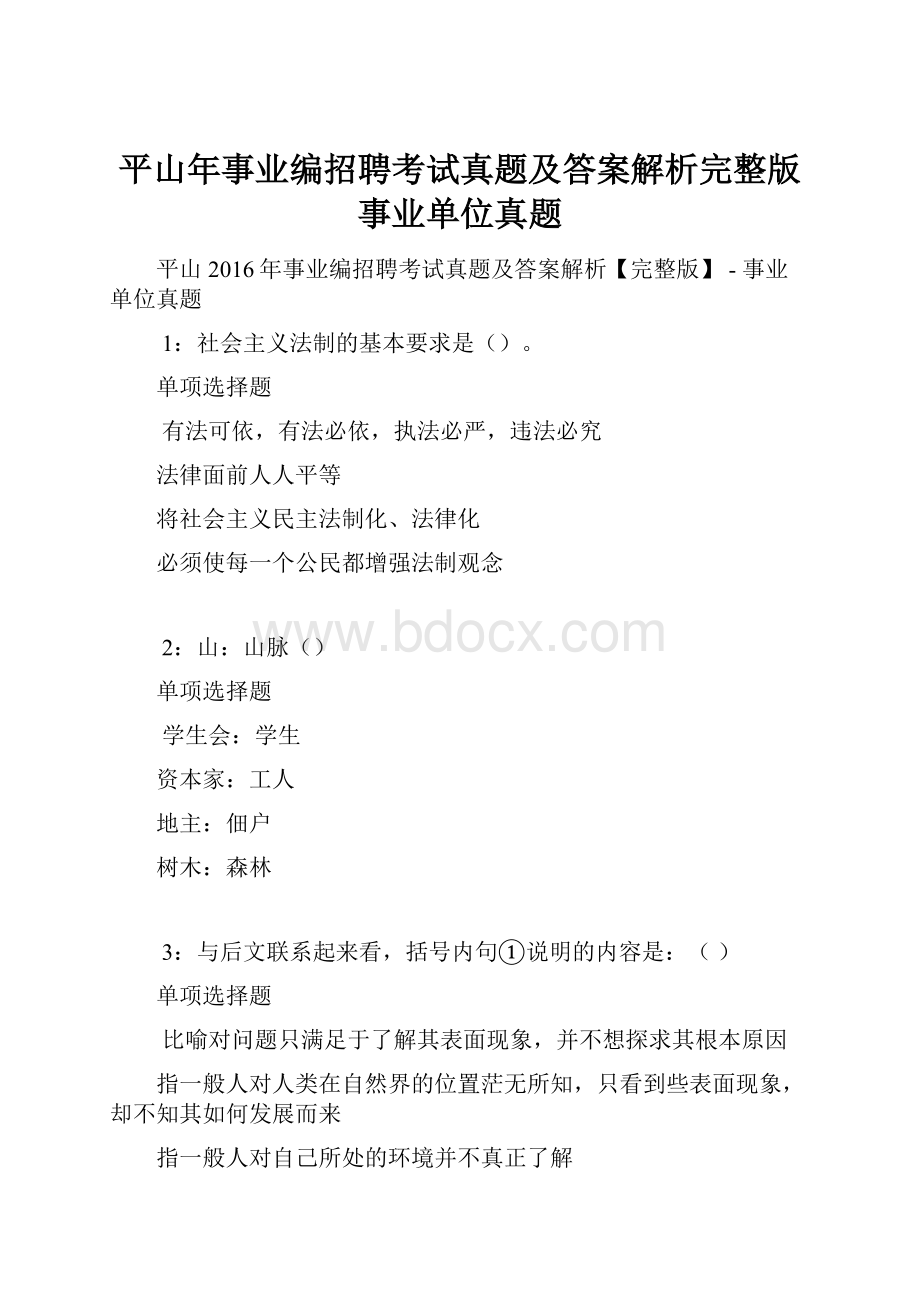 平山年事业编招聘考试真题及答案解析完整版事业单位真题.docx_第1页