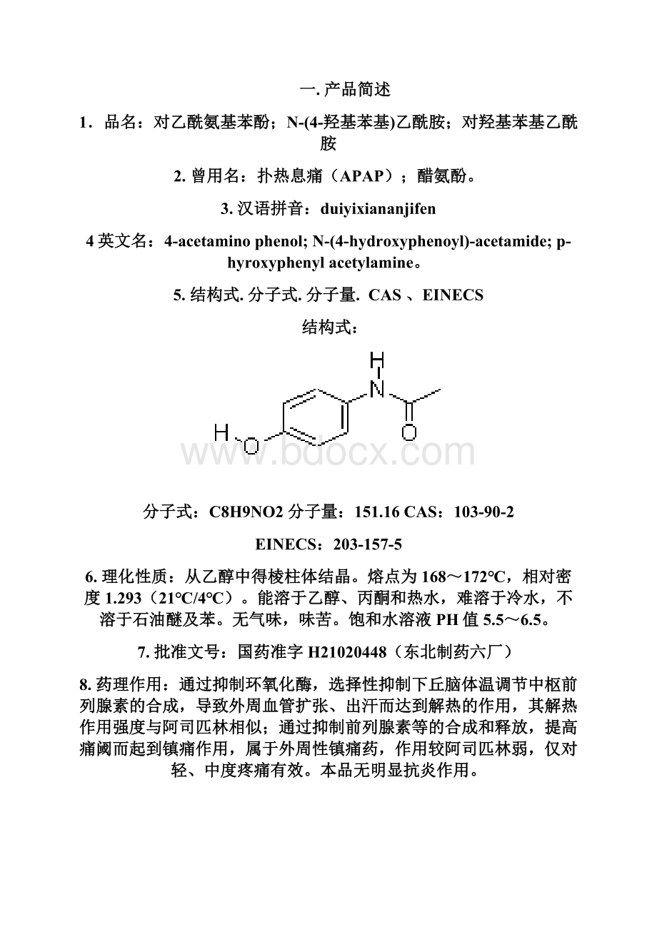 对乙酰氨基酚的生产工艺规程完整.docx_第3页