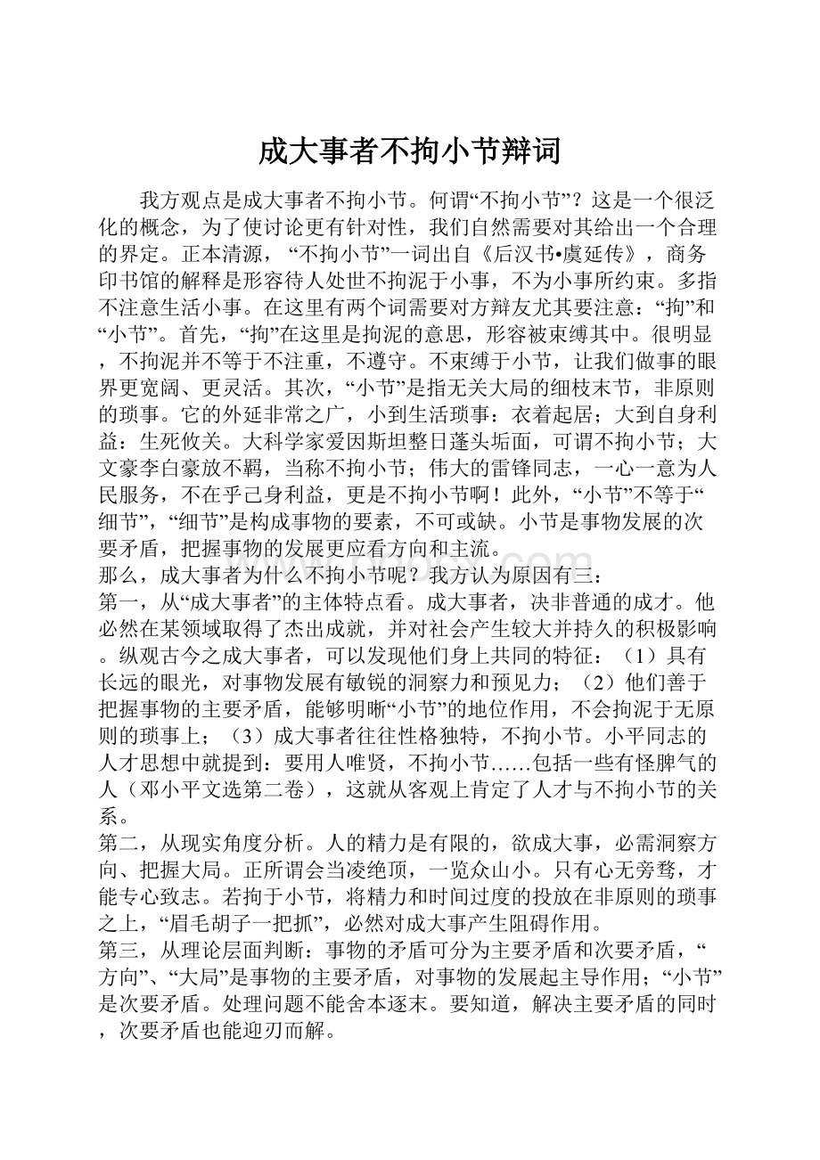 成大事者不拘小节辩词.docx