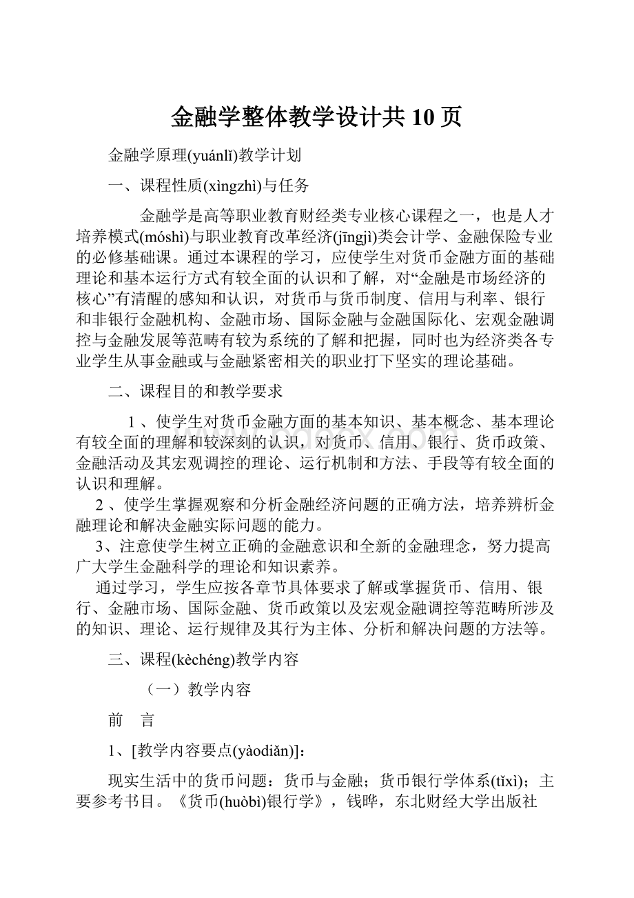 金融学整体教学设计共10页.docx