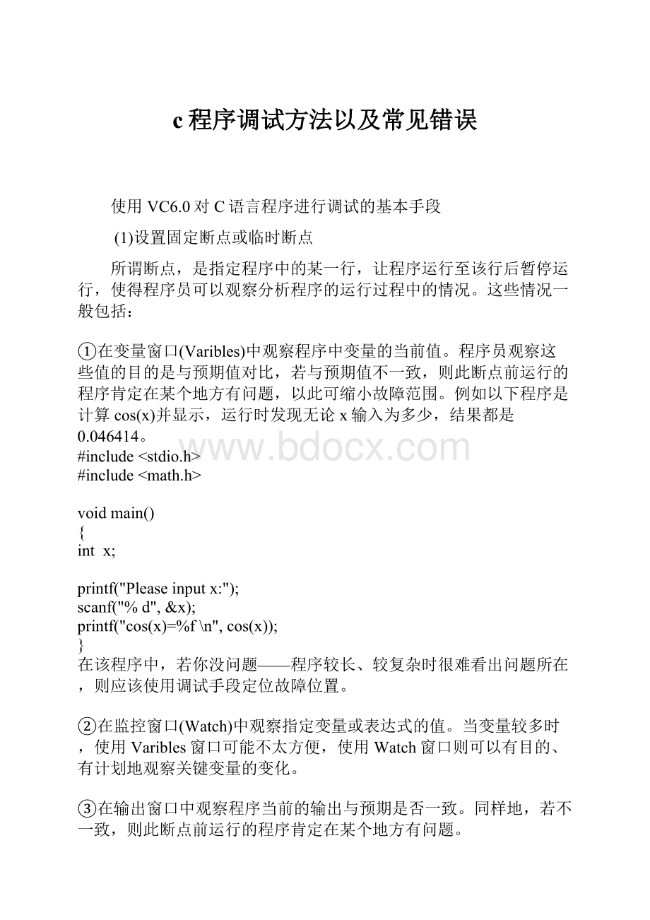 c程序调试方法以及常见错误.docx