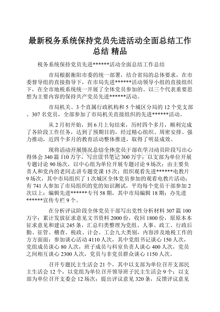 最新税务系统保持党员先进活动全面总结工作总结 精品.docx