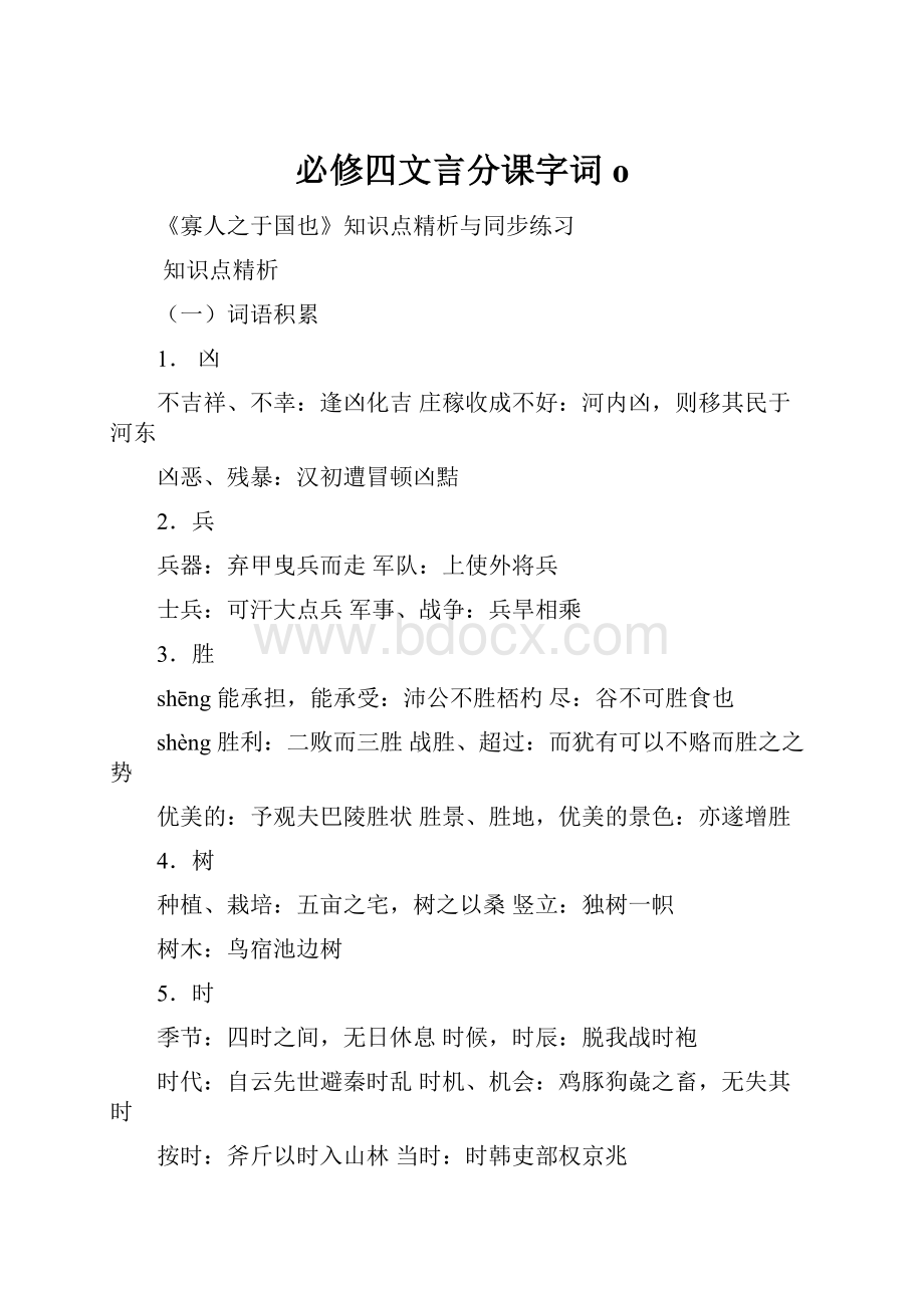 必修四文言分课字词o.docx