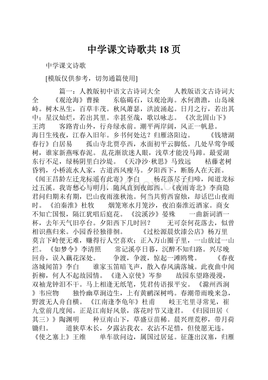 中学课文诗歌共18页.docx