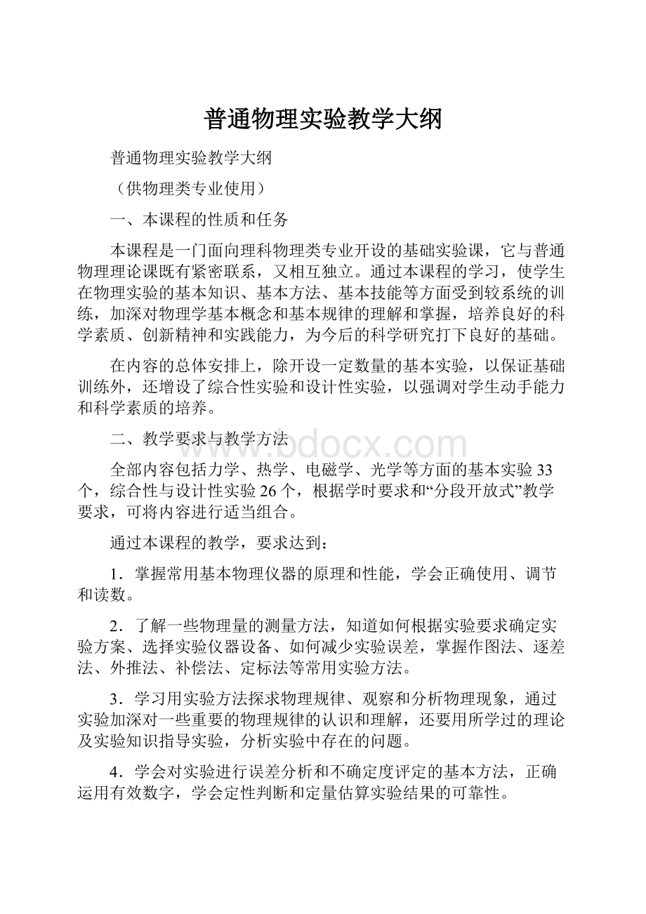 普通物理实验教学大纲.docx