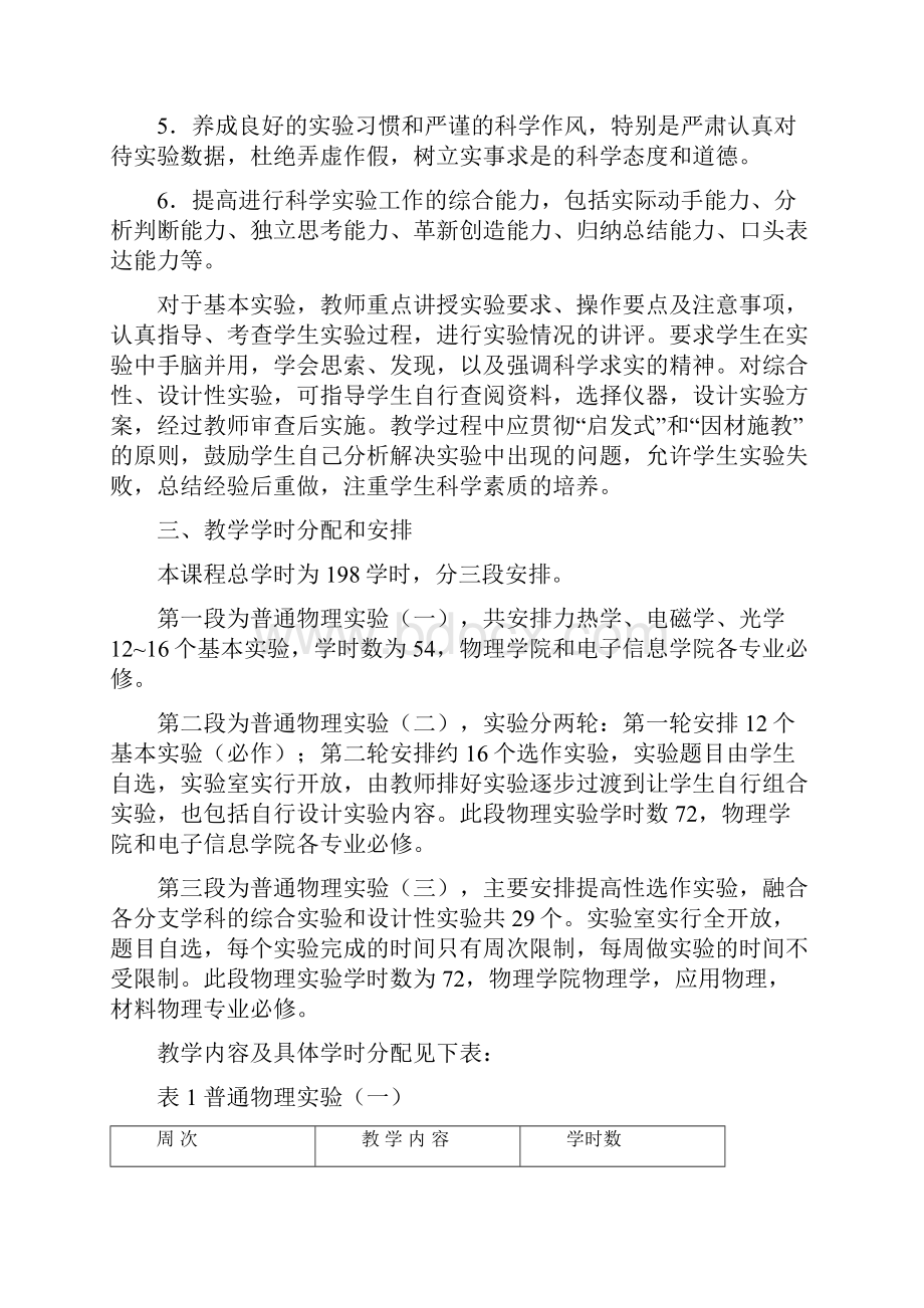 普通物理实验教学大纲.docx_第2页