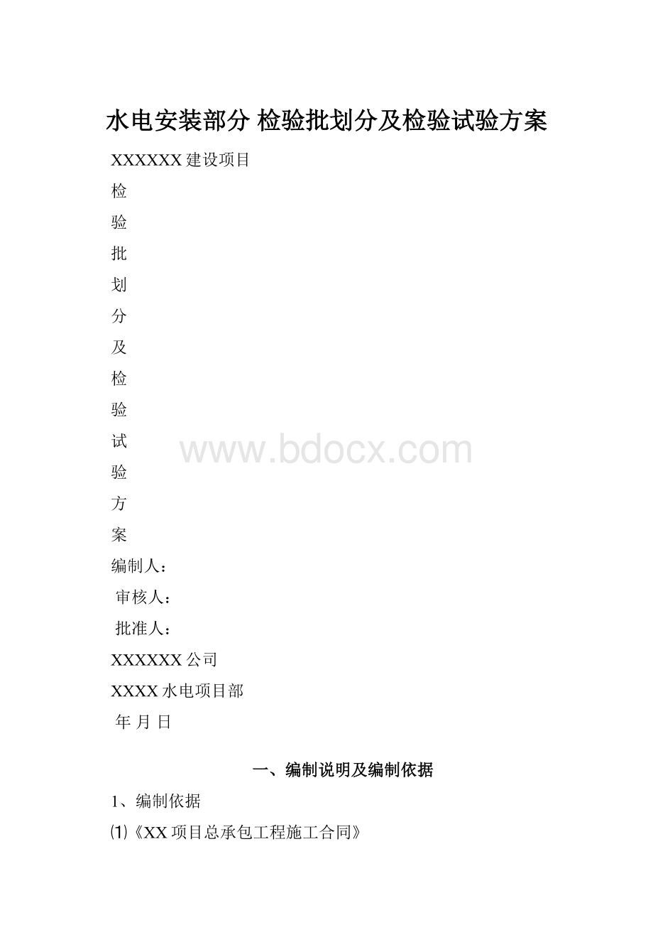 水电安装部分 检验批划分及检验试验方案.docx_第1页