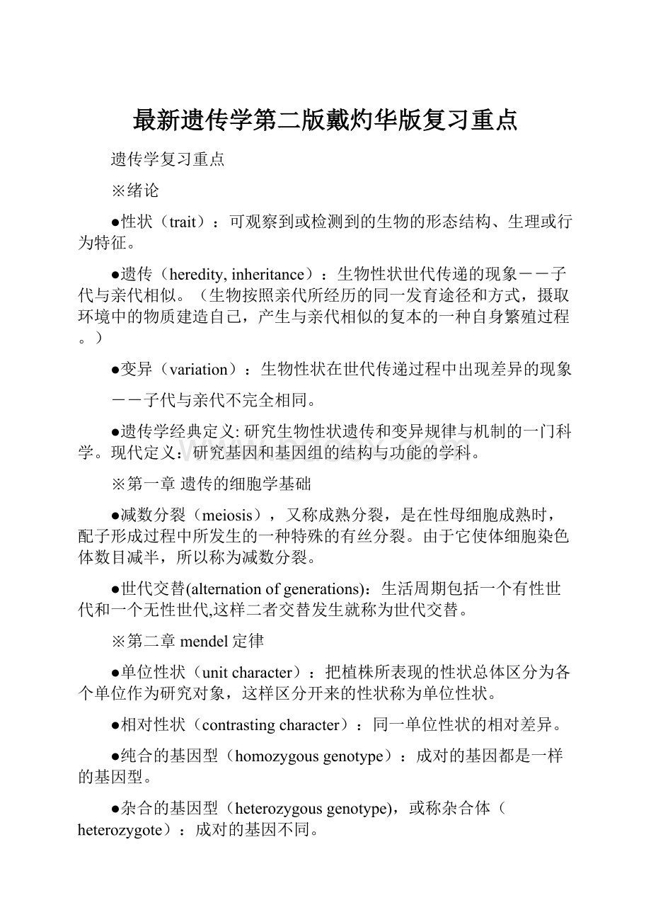 最新遗传学第二版戴灼华版复习重点.docx