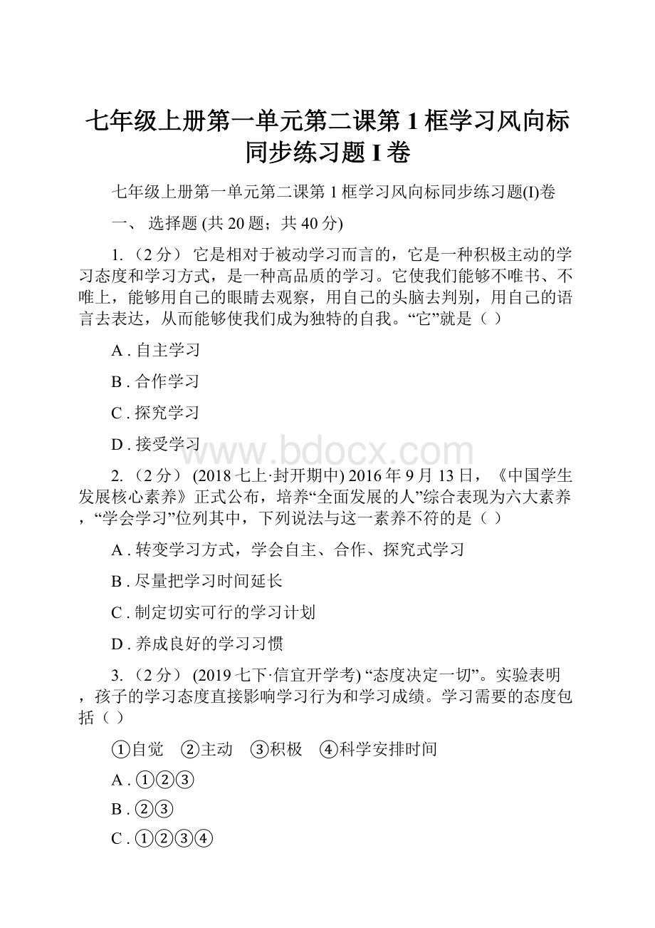 七年级上册第一单元第二课第1框学习风向标同步练习题I卷.docx