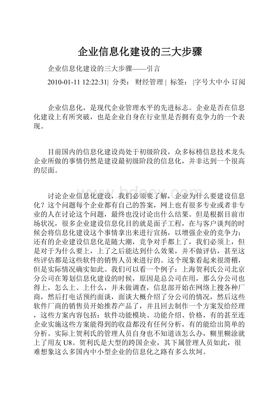 企业信息化建设的三大步骤.docx_第1页