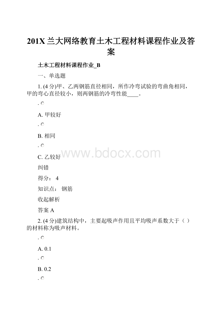 201X兰大网络教育土木工程材料课程作业及答案.docx