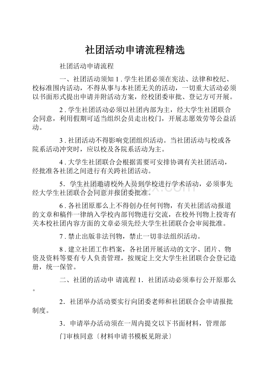 社团活动申请流程精选.docx_第1页