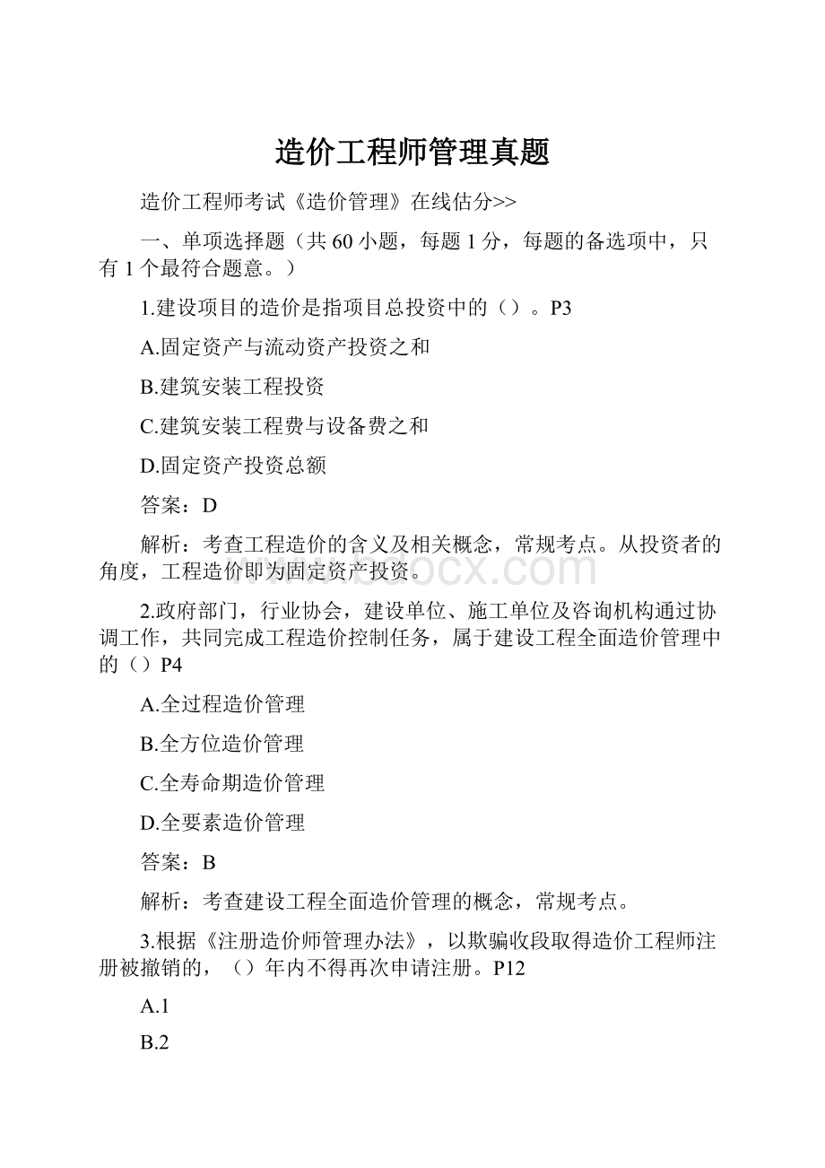 造价工程师管理真题.docx