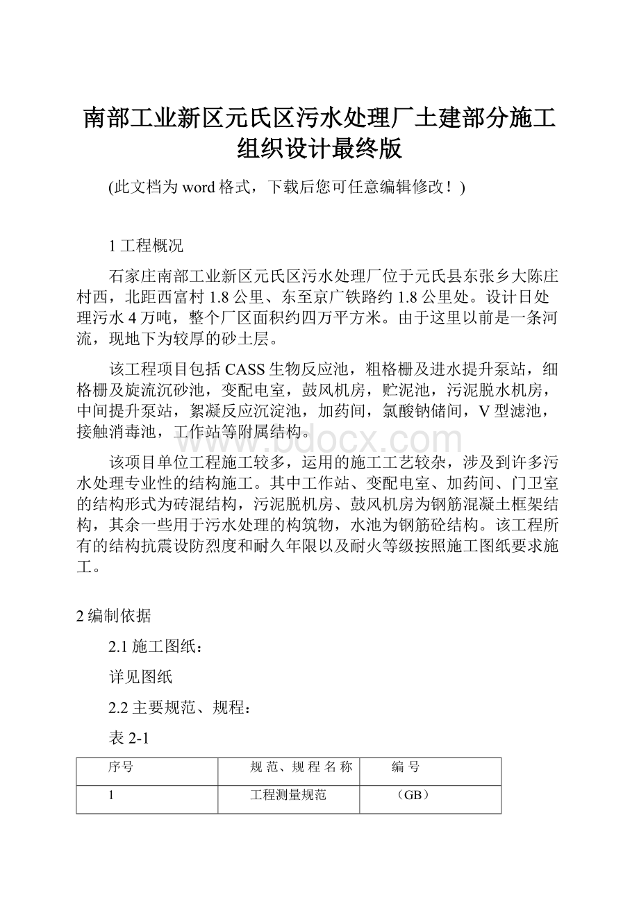 南部工业新区元氏区污水处理厂土建部分施工组织设计最终版.docx