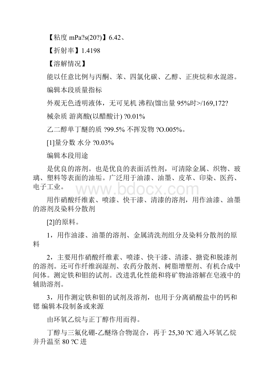 乙二醇单丁醚msds.docx_第2页