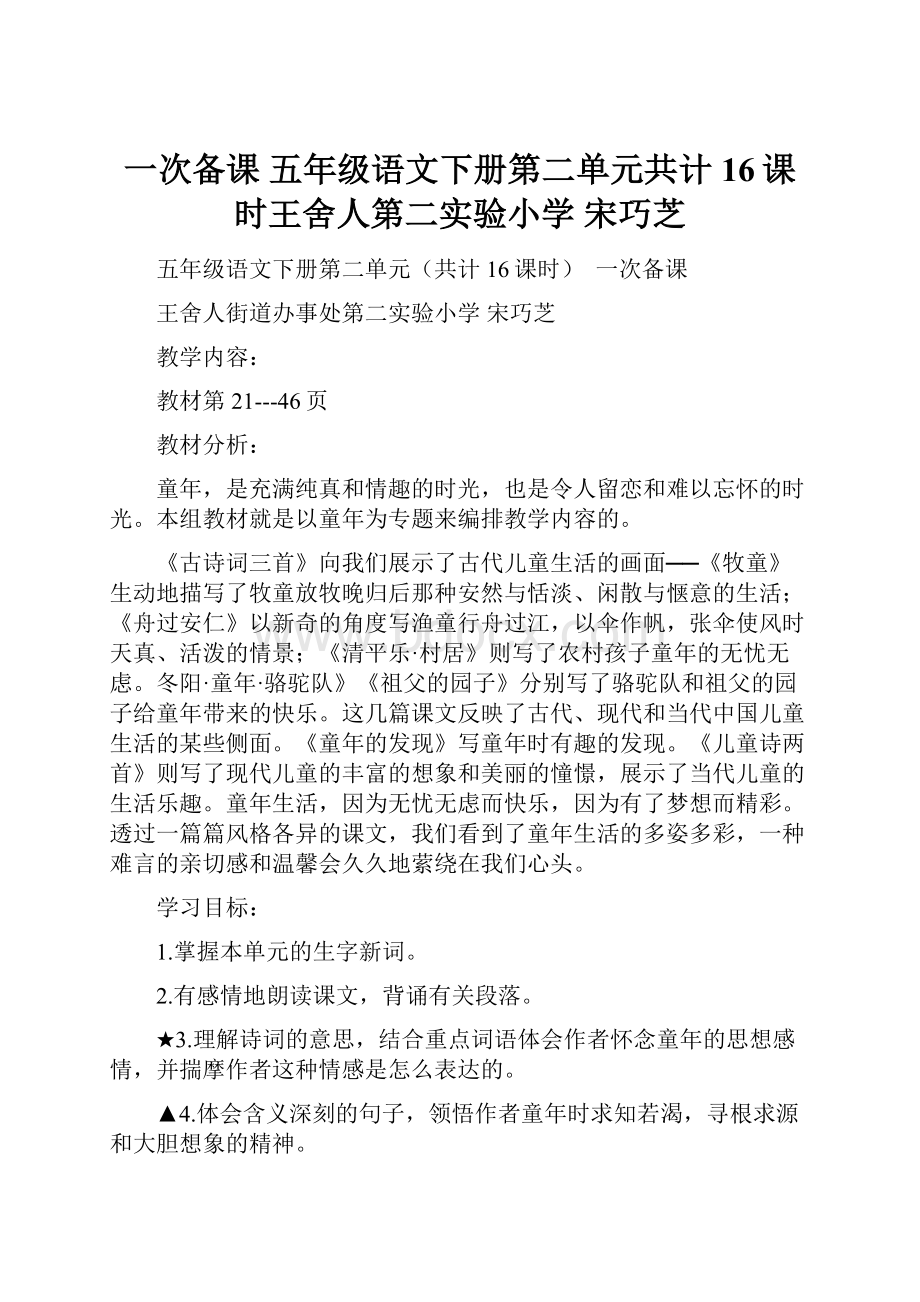 一次备课 五年级语文下册第二单元共计16课时王舍人第二实验小学宋巧芝.docx