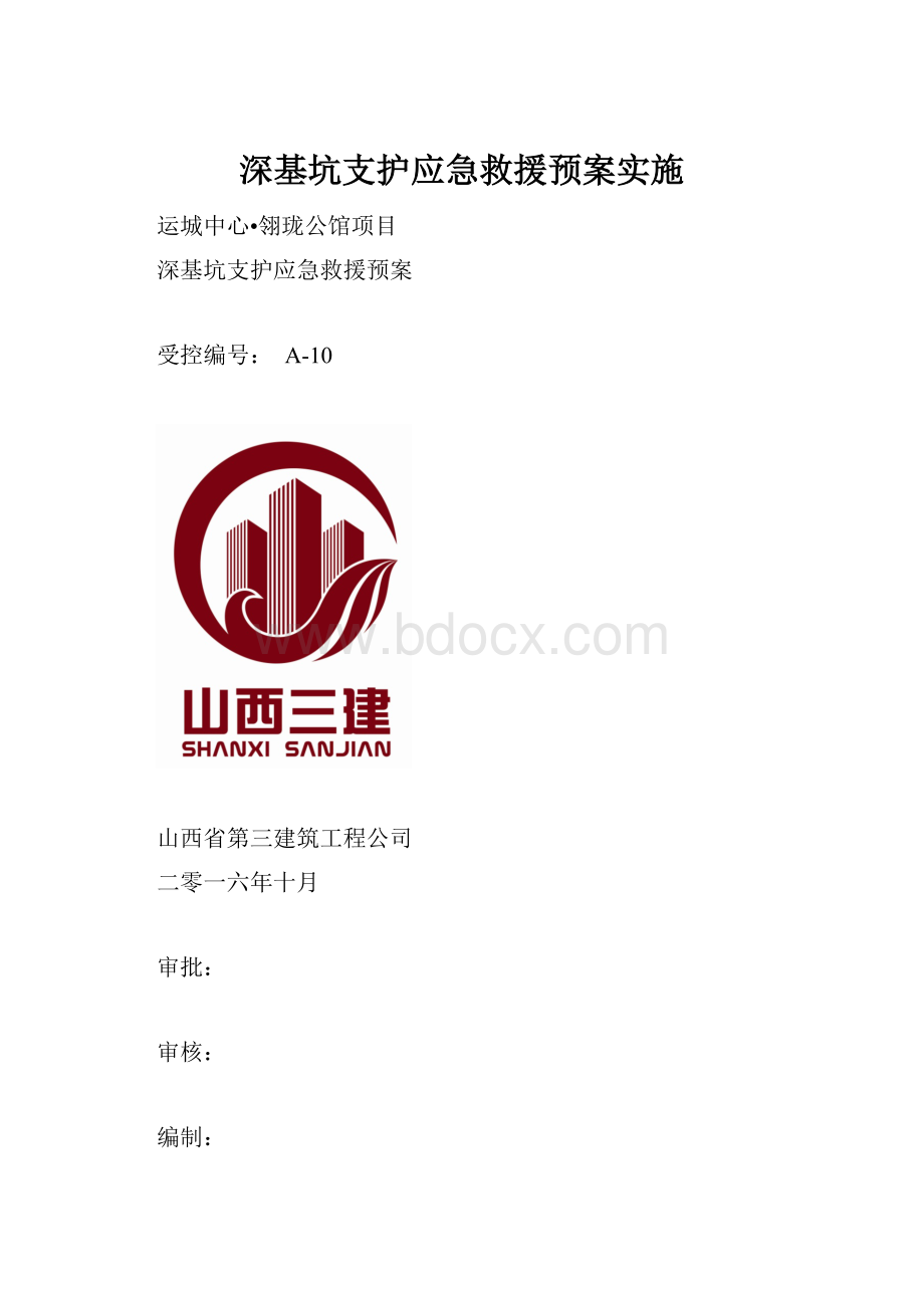 深基坑支护应急救援预案实施.docx