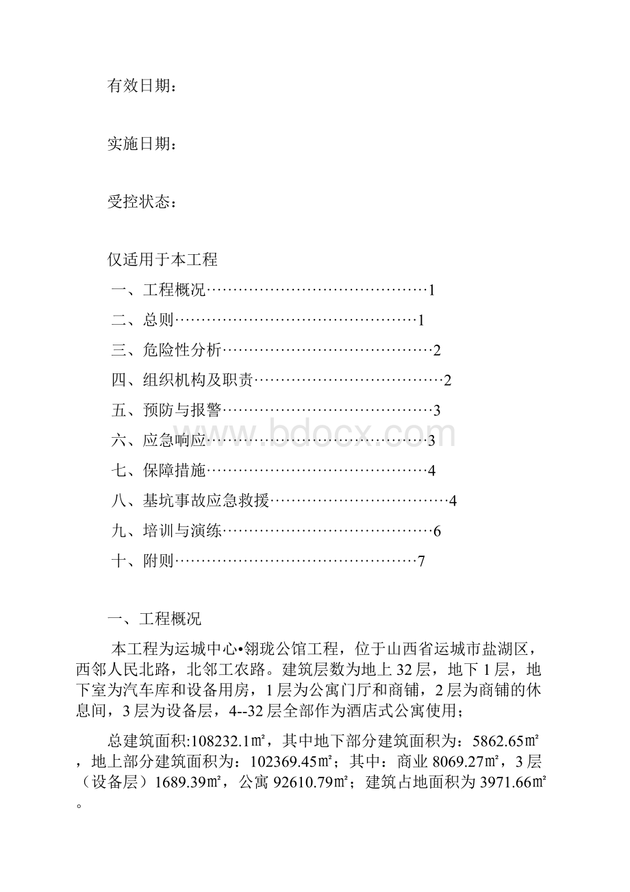 深基坑支护应急救援预案实施.docx_第2页