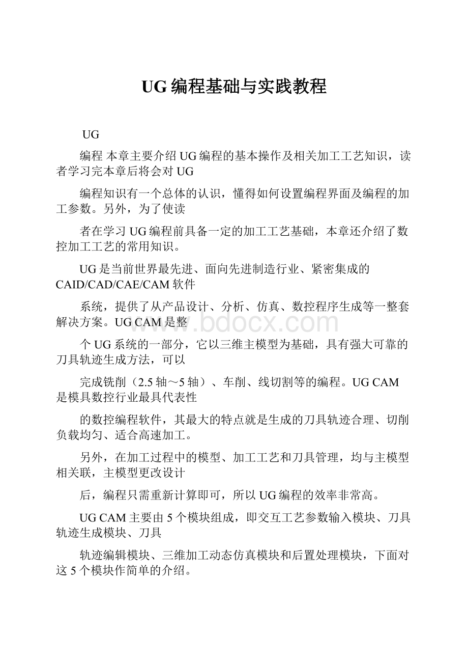 UG编程基础与实践教程.docx