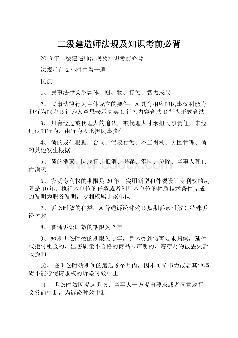 二级建造师法规及知识考前必背.docx