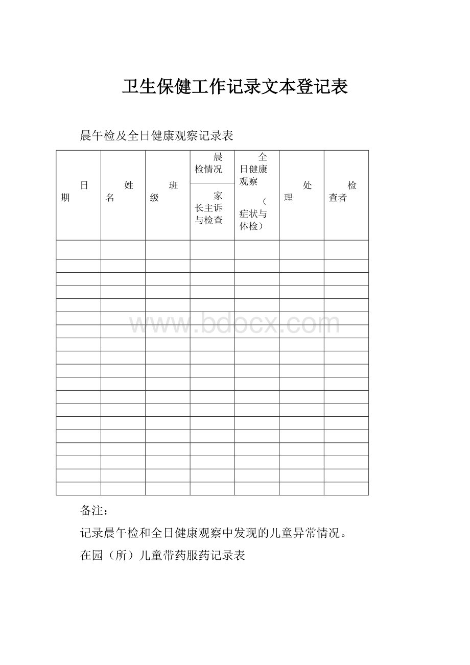 卫生保健工作记录文本登记表.docx