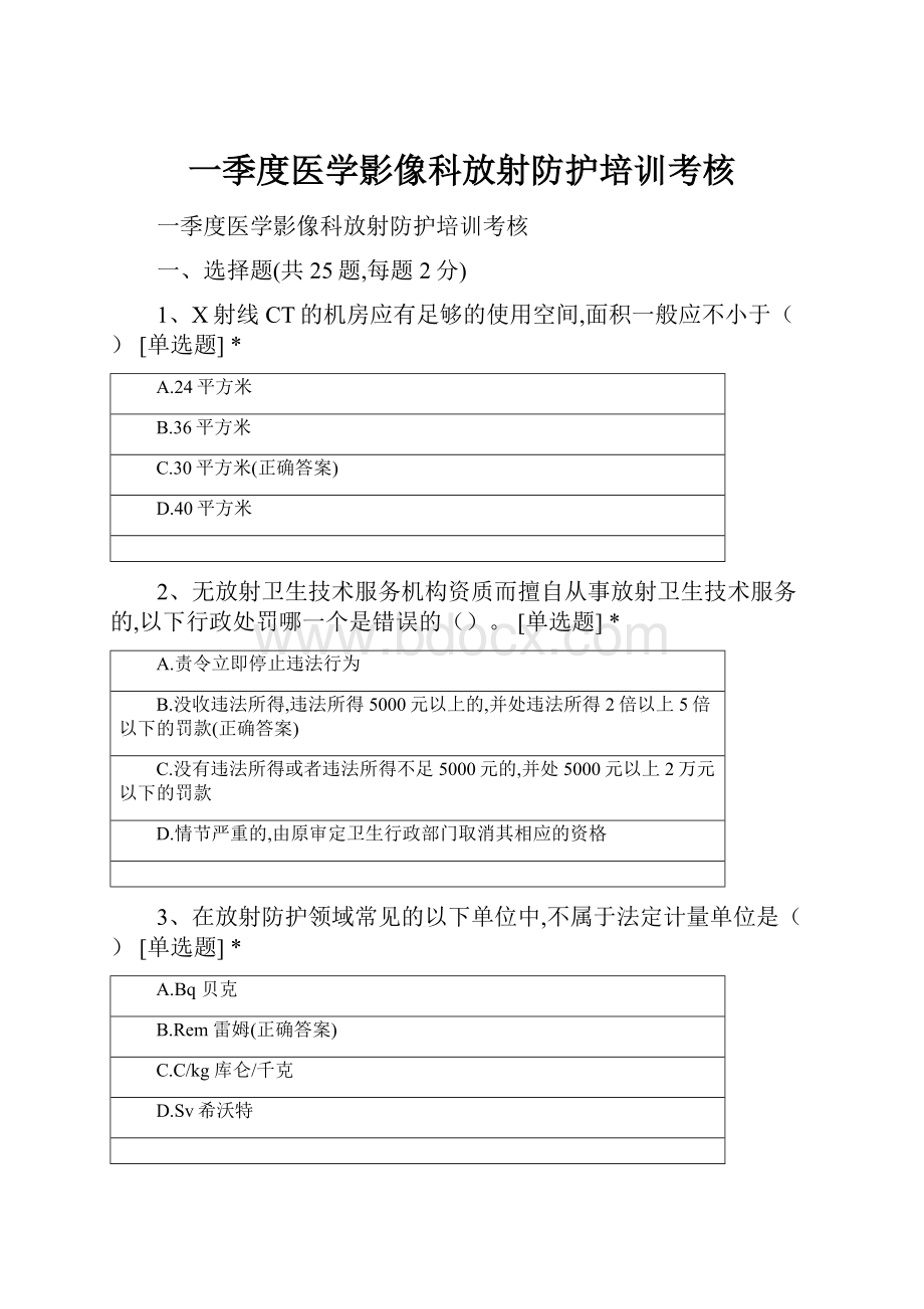 一季度医学影像科放射防护培训考核.docx_第1页