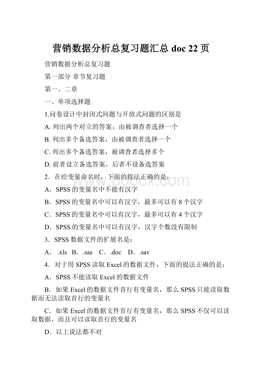 营销数据分析总复习题汇总doc 22页.docx_第1页