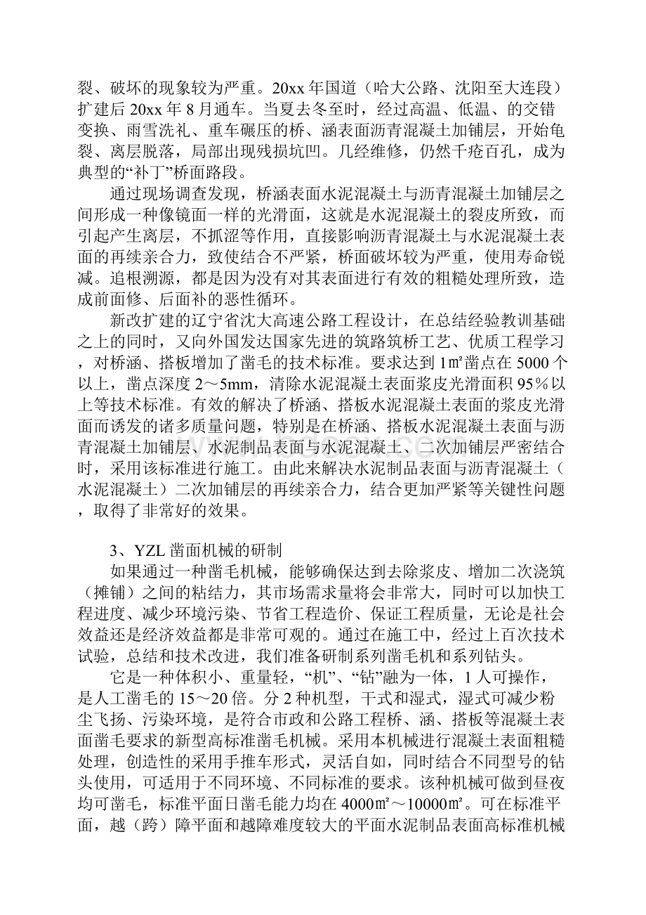 混凝土表面粗糙凿面处理技术的研制和应用.docx_第3页