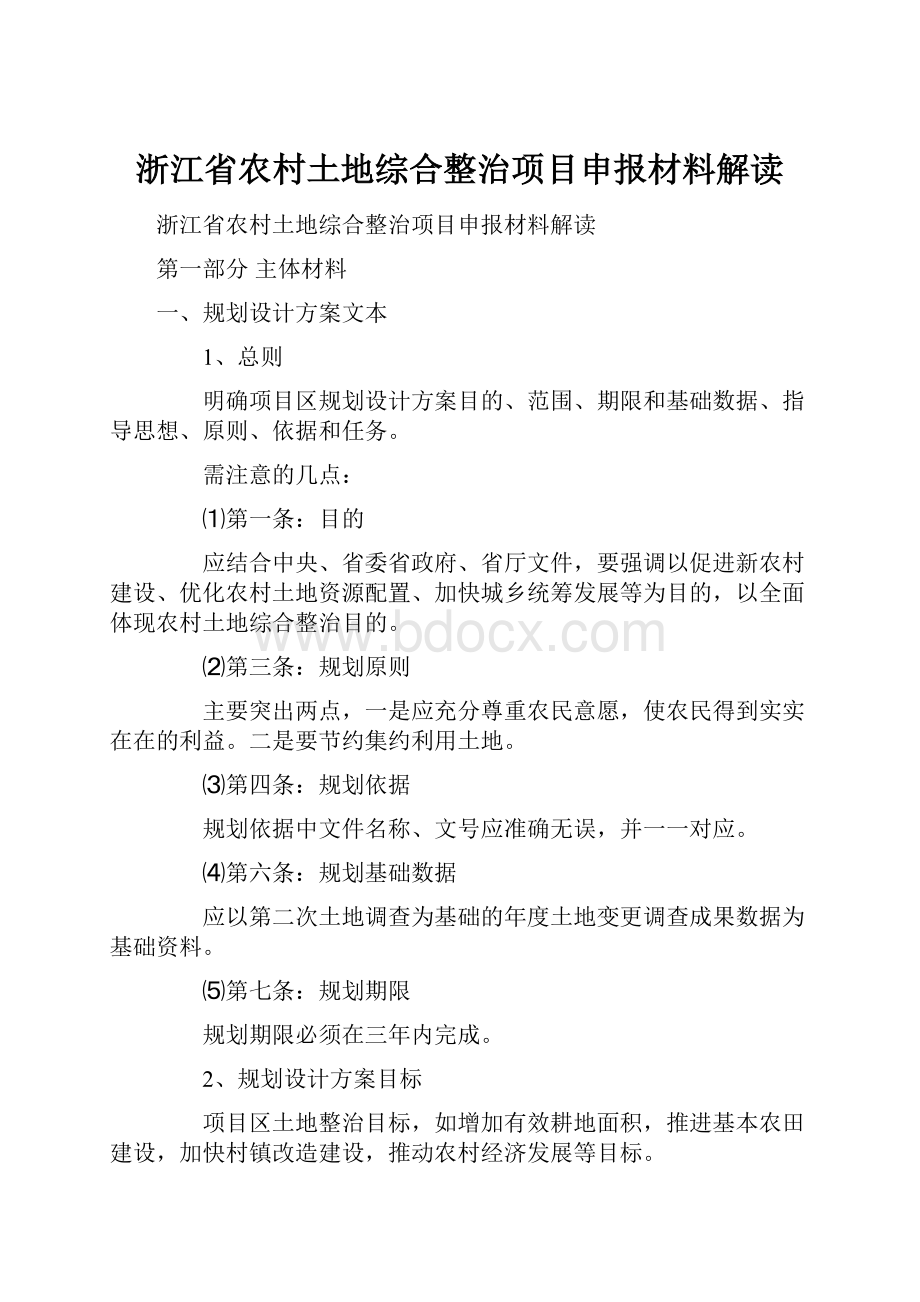 浙江省农村土地综合整治项目申报材料解读.docx_第1页