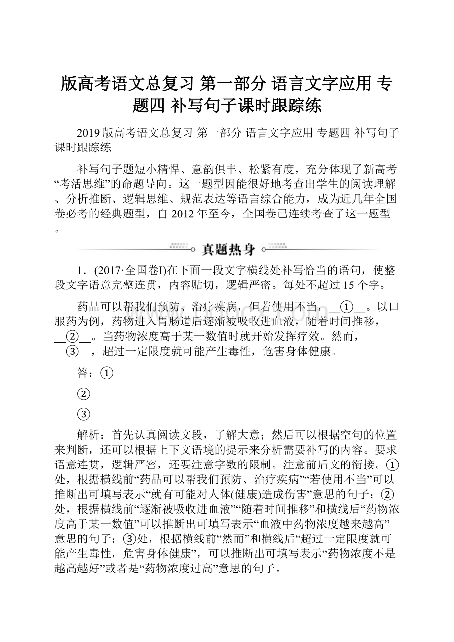 版高考语文总复习 第一部分 语言文字应用 专题四 补写句子课时跟踪练.docx