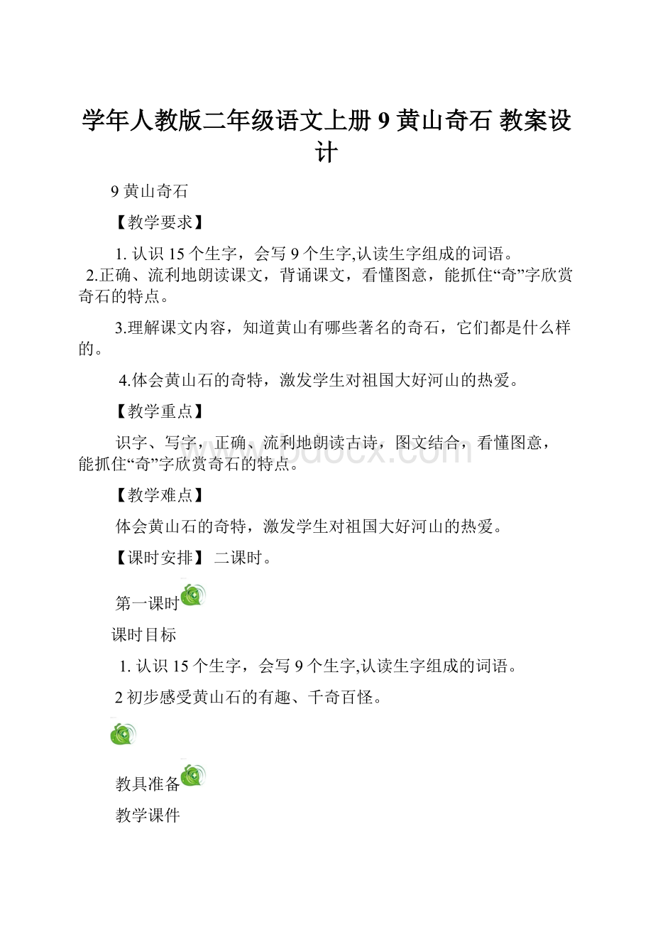 学年人教版二年级语文上册9 黄山奇石 教案设计.docx