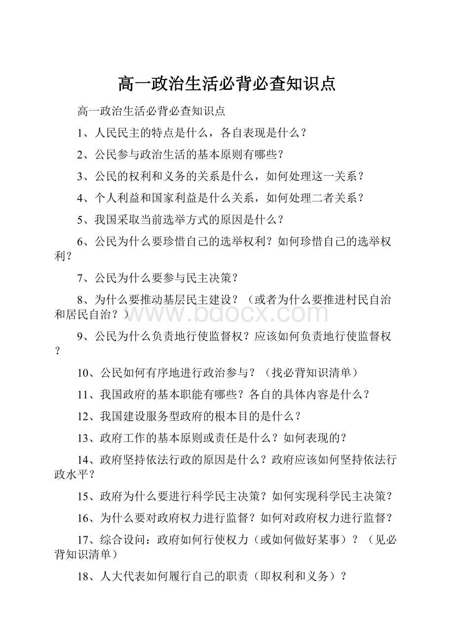 高一政治生活必背必查知识点.docx