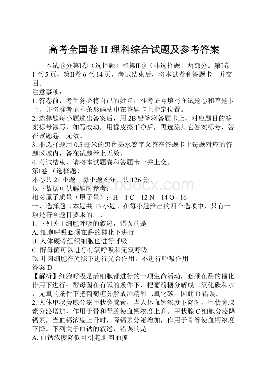 高考全国卷II理科综合试题及参考答案.docx