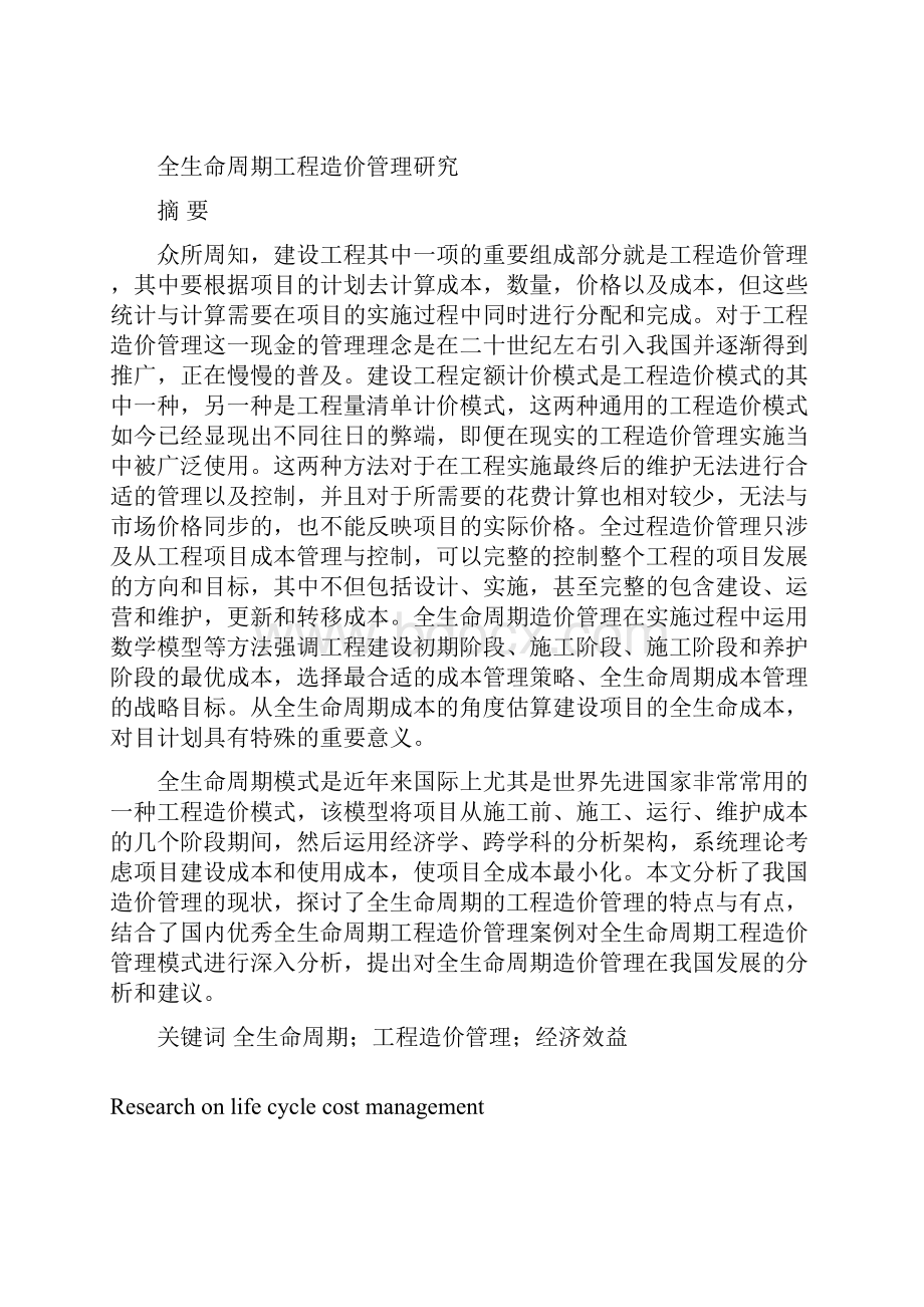 全生命周期工程造价管理研究24稿.docx_第2页