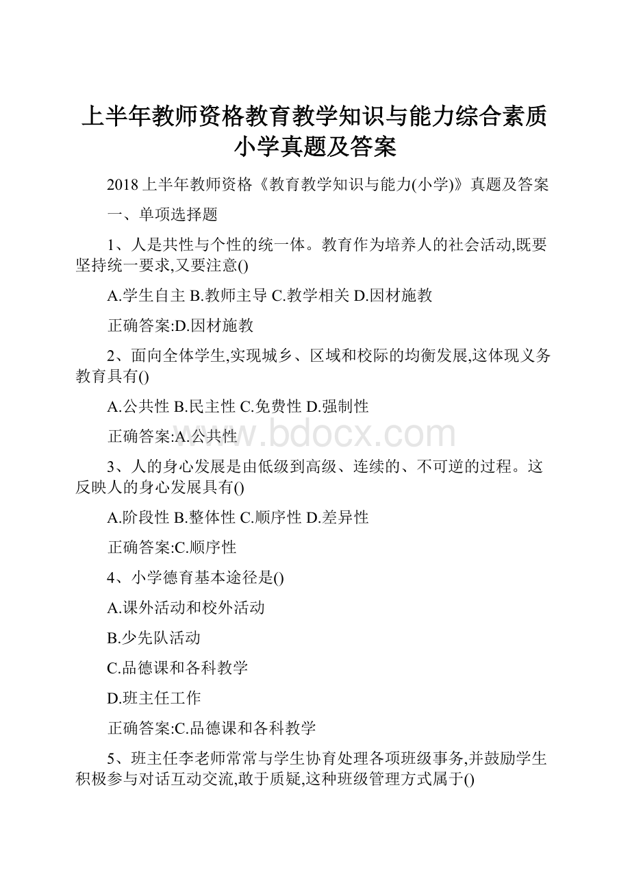 上半年教师资格教育教学知识与能力综合素质小学真题及答案.docx