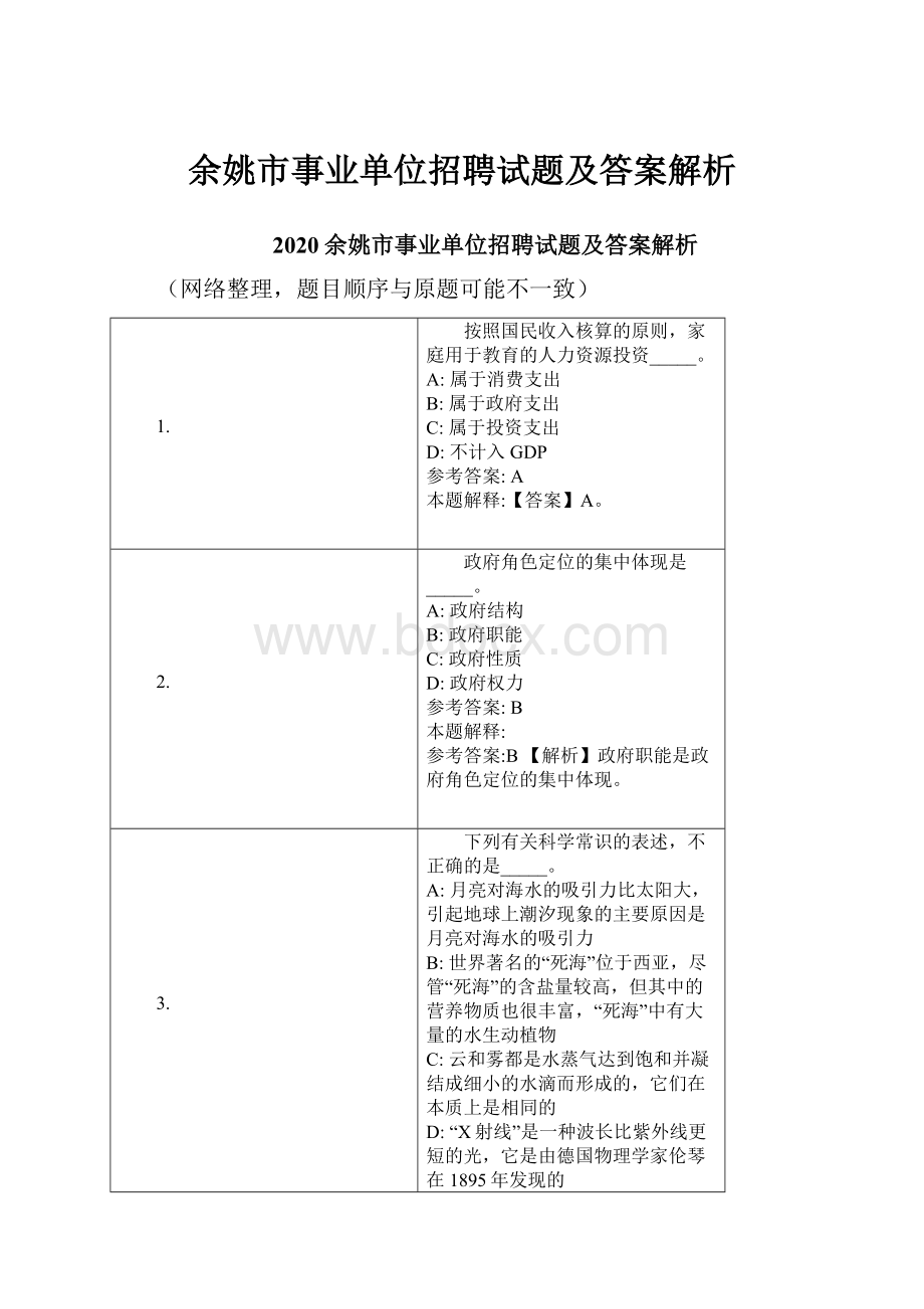 余姚市事业单位招聘试题及答案解析.docx