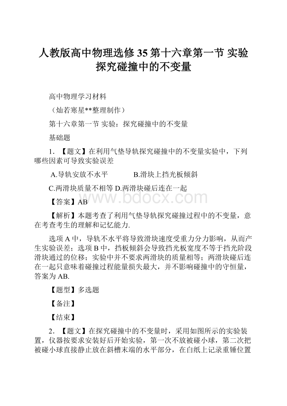 人教版高中物理选修35第十六章第一节 实验探究碰撞中的不变量.docx_第1页