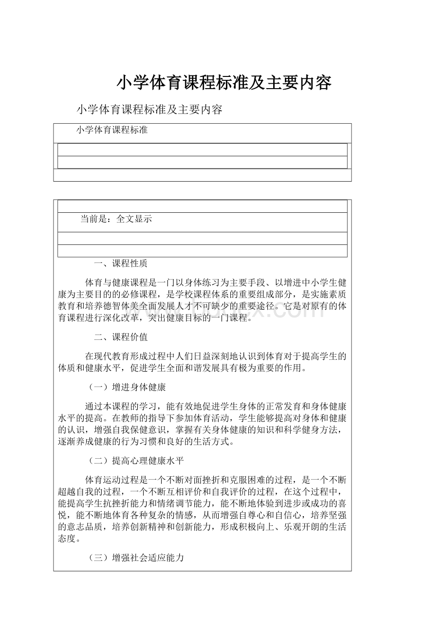 小学体育课程标准及主要内容.docx