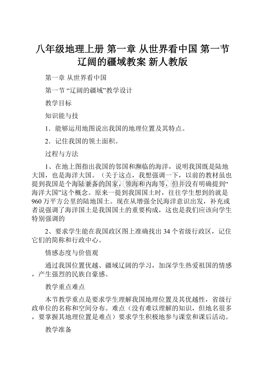 八年级地理上册 第一章 从世界看中国 第一节 辽阔的疆域教案 新人教版.docx