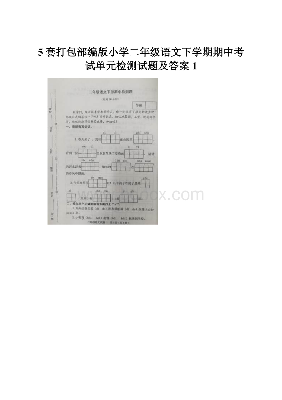 5套打包部编版小学二年级语文下学期期中考试单元检测试题及答案1.docx