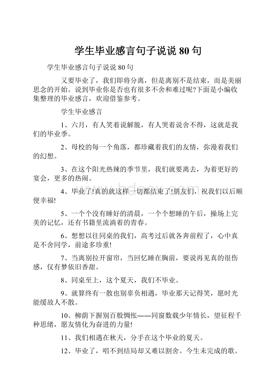 学生毕业感言句子说说80句.docx_第1页