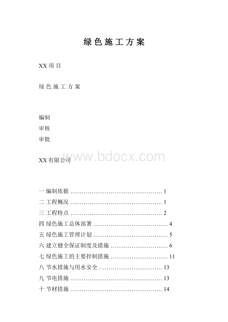 绿 色 施 工 方 案.docx_第1页