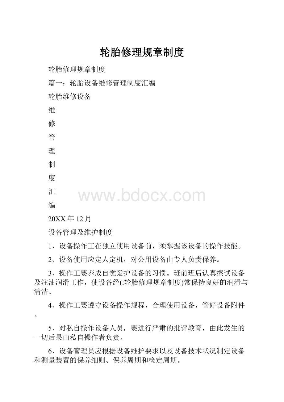 轮胎修理规章制度.docx_第1页