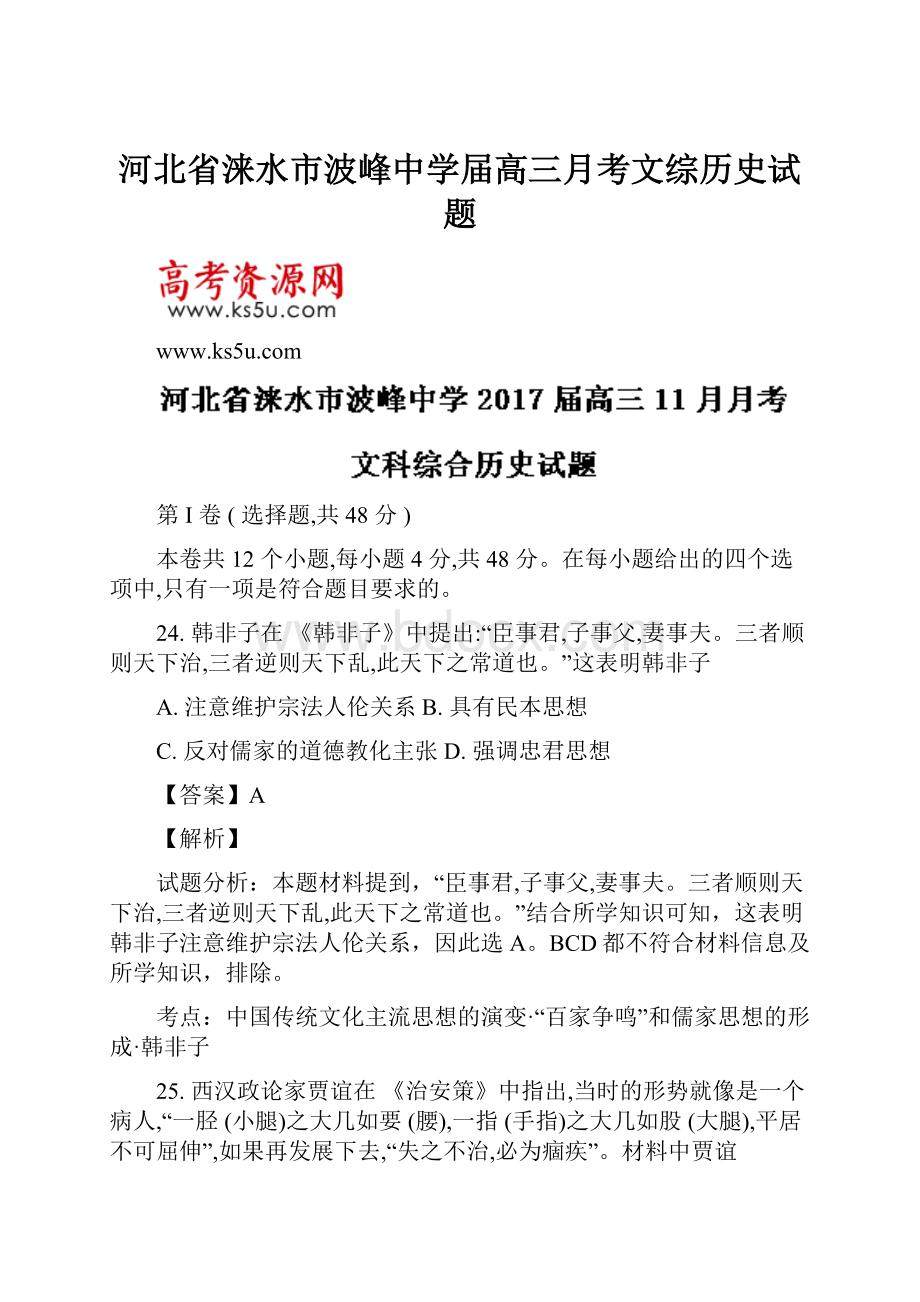 河北省涞水市波峰中学届高三月考文综历史试题.docx