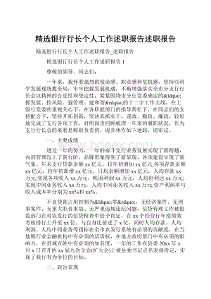 精选银行行长个人工作述职报告述职报告.docx