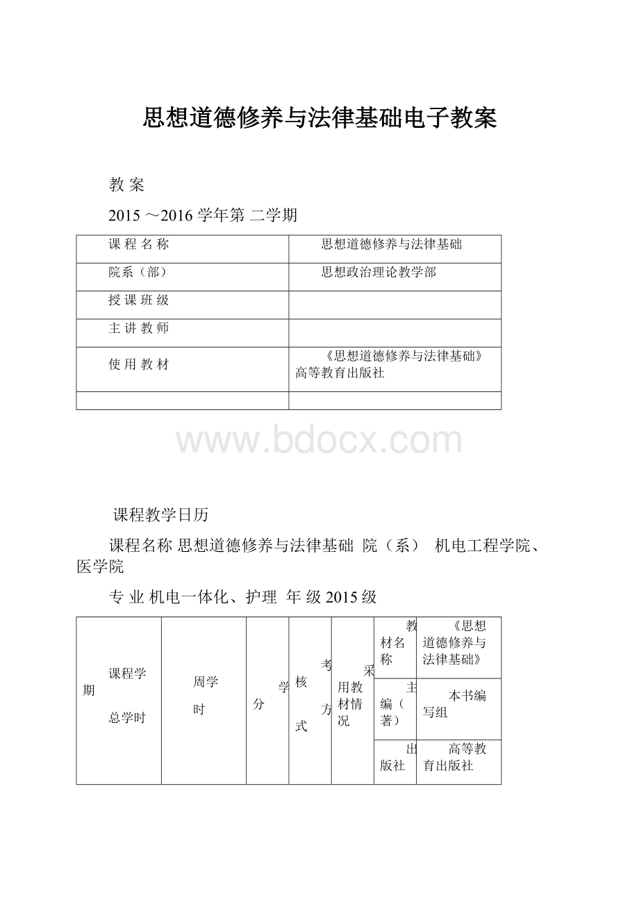 思想道德修养与法律基础电子教案.docx_第1页