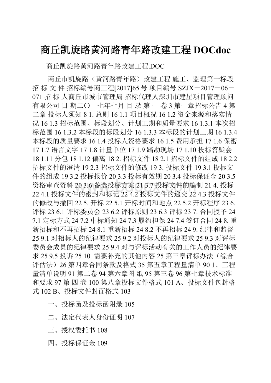 商丘凯旋路黄河路青年路改建工程DOCdoc.docx